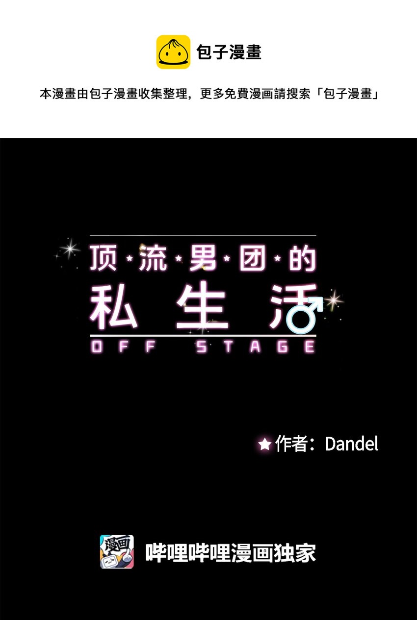 《顶流男团的私生活》44 一起出道 第1页