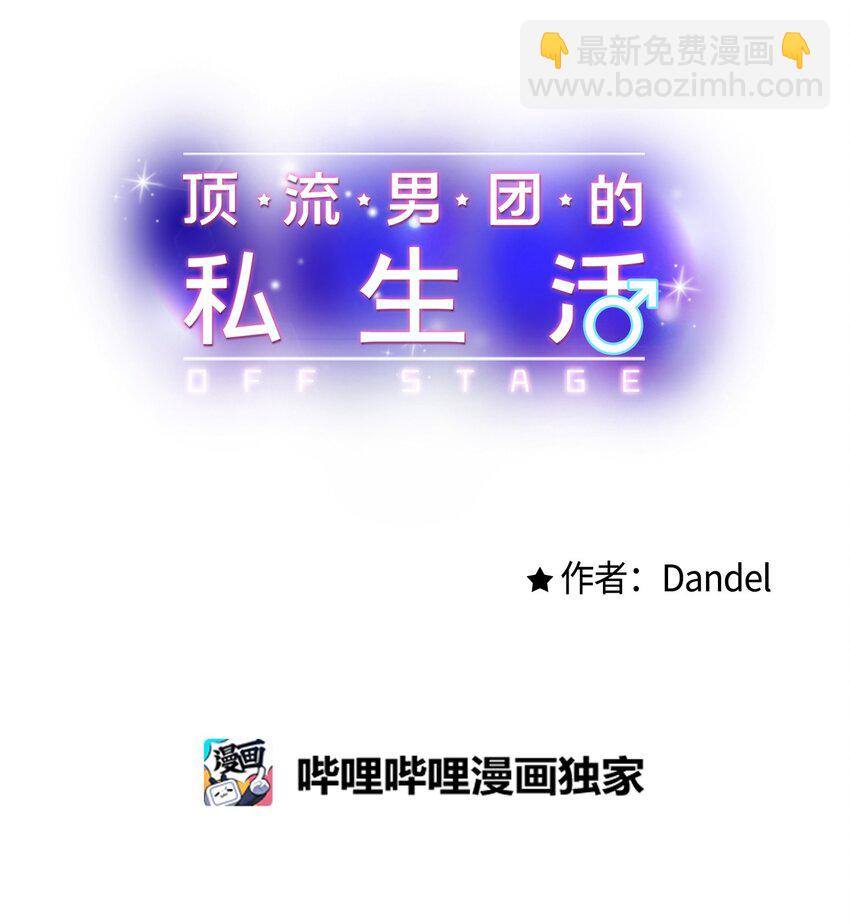 《顶流男团的私生活》49 回家吧 第7页