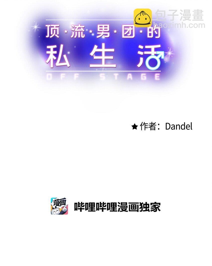 《顶流男团的私生活》48 宴会 第28页