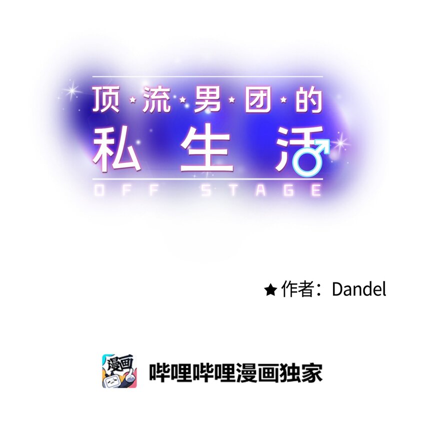 《顶流男团的私生活》51 不要有负罪感 第1页