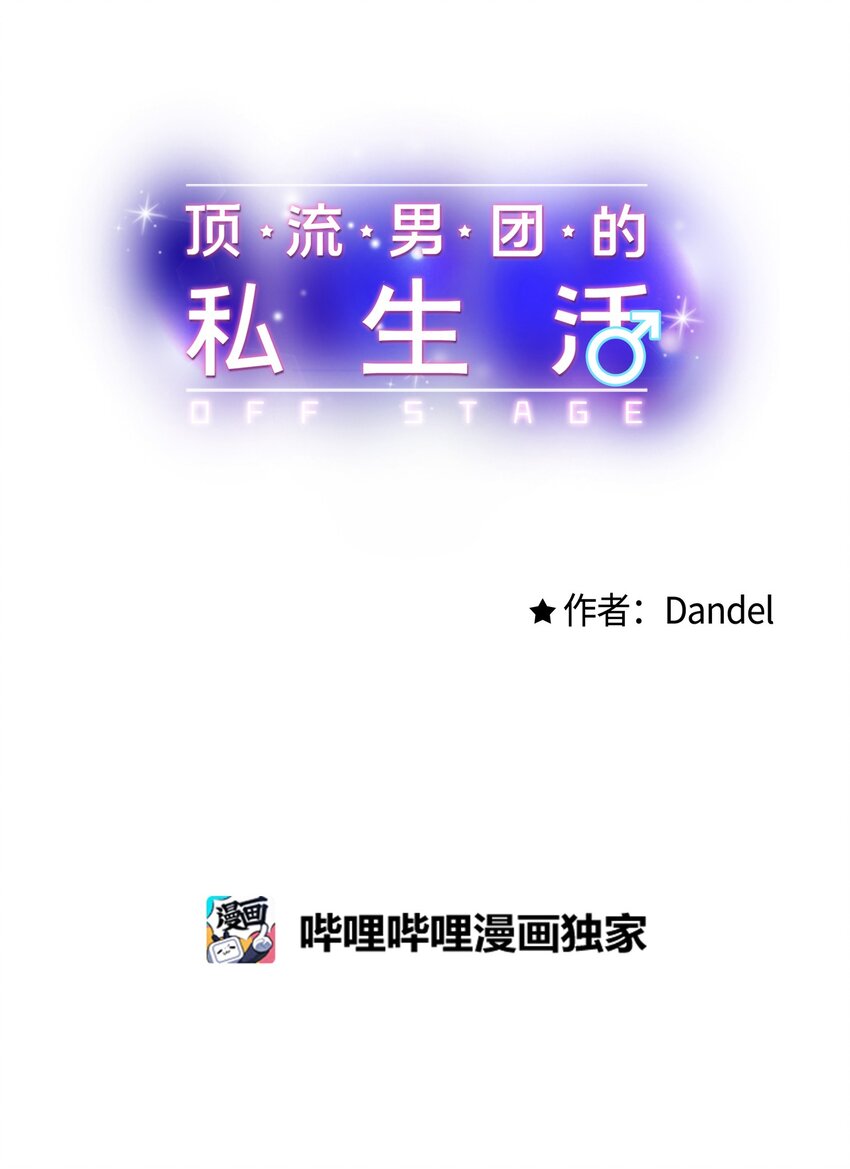 《顶流男团的私生活》50 我有难过的资格吗 第14页