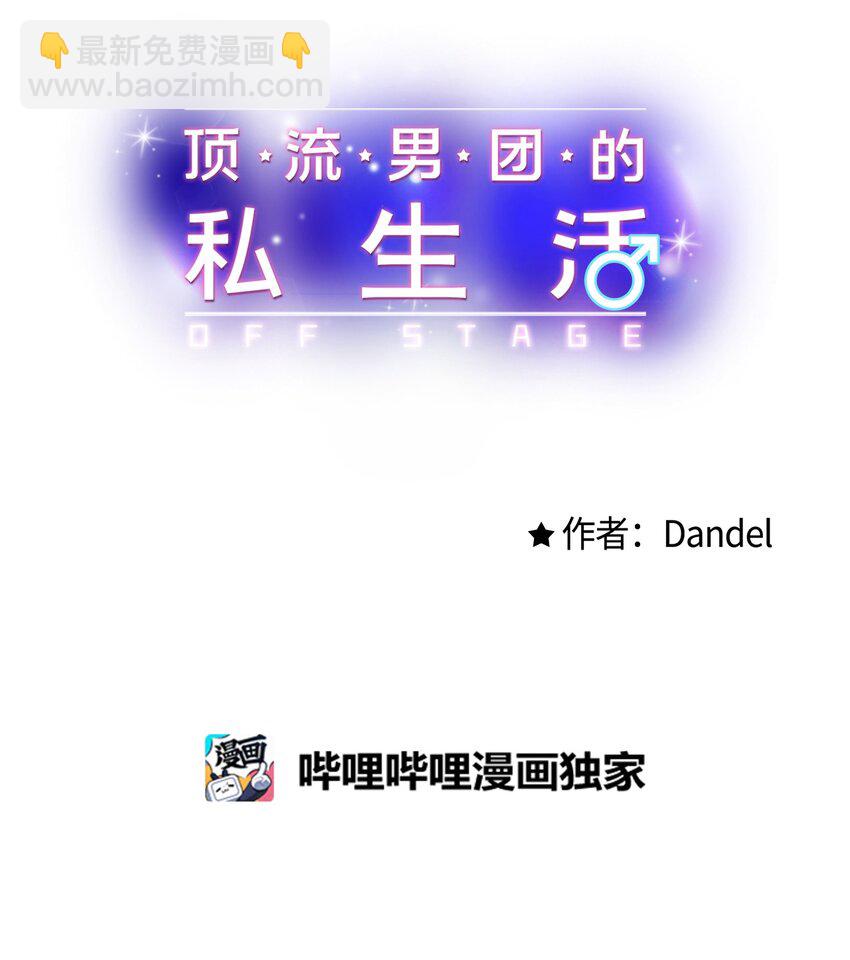 《顶流男团的私生活》52 你说你喜欢我 第15页