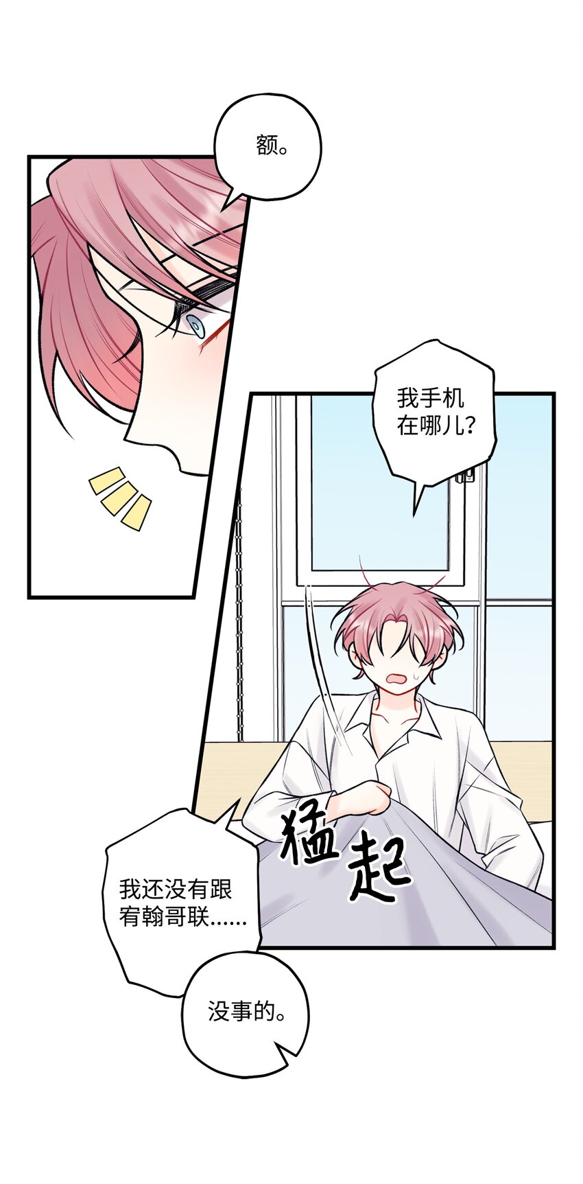 《顶流男团的私生活》55 这就不行了 第38页