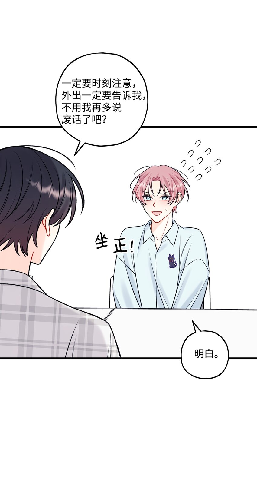 《顶流男团的私生活》56 你好烦人 第27页