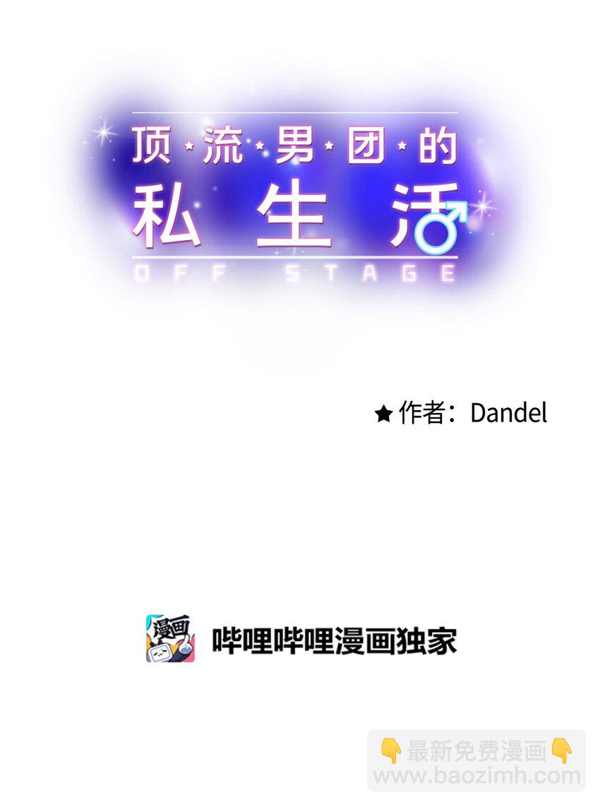 《顶流男团的私生活》56 你好烦人 第30页