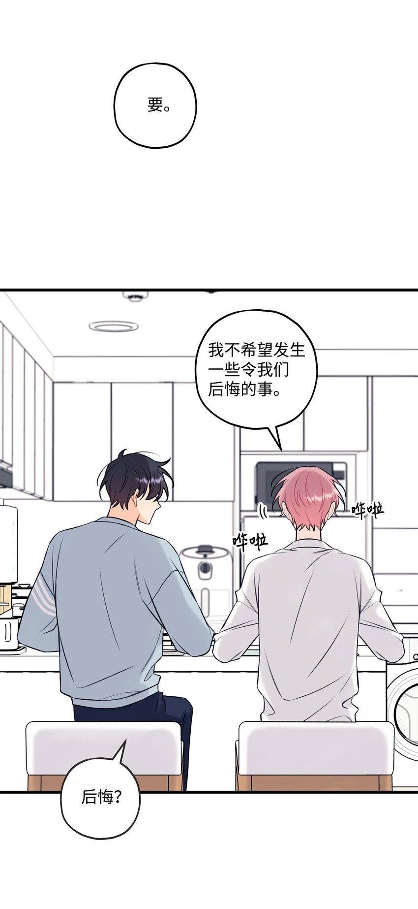 《顶流男团的私生活》56 你好烦人 第8页
