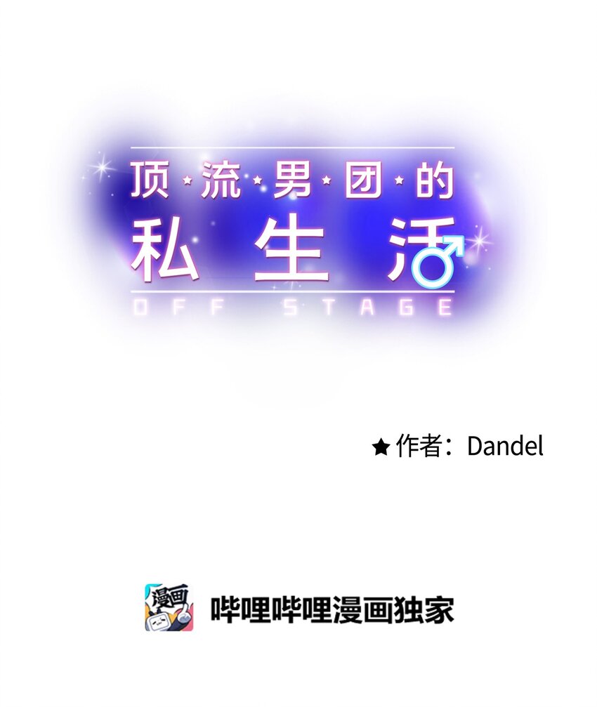 《顶流男团的私生活》59 有求必应 第1页