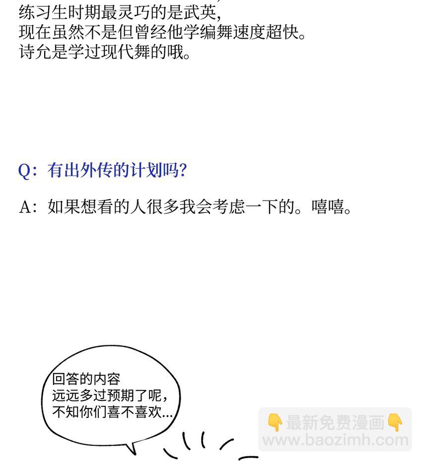 《顶流男团的私生活》61 完结后记 第13页