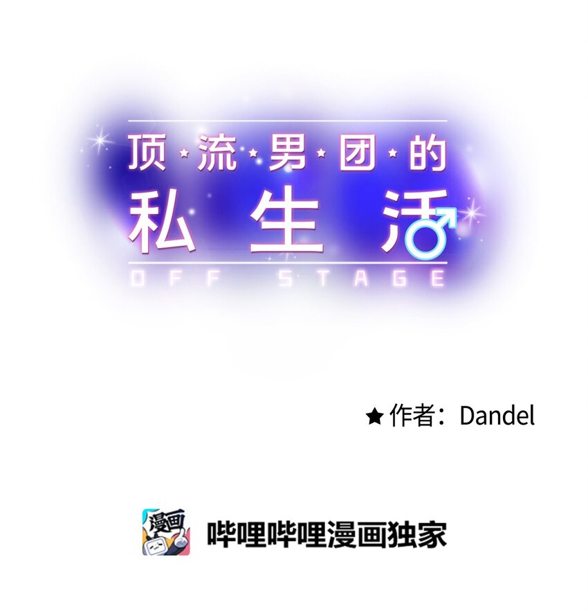 《顶流男团的私生活》61 完结后记 第1页