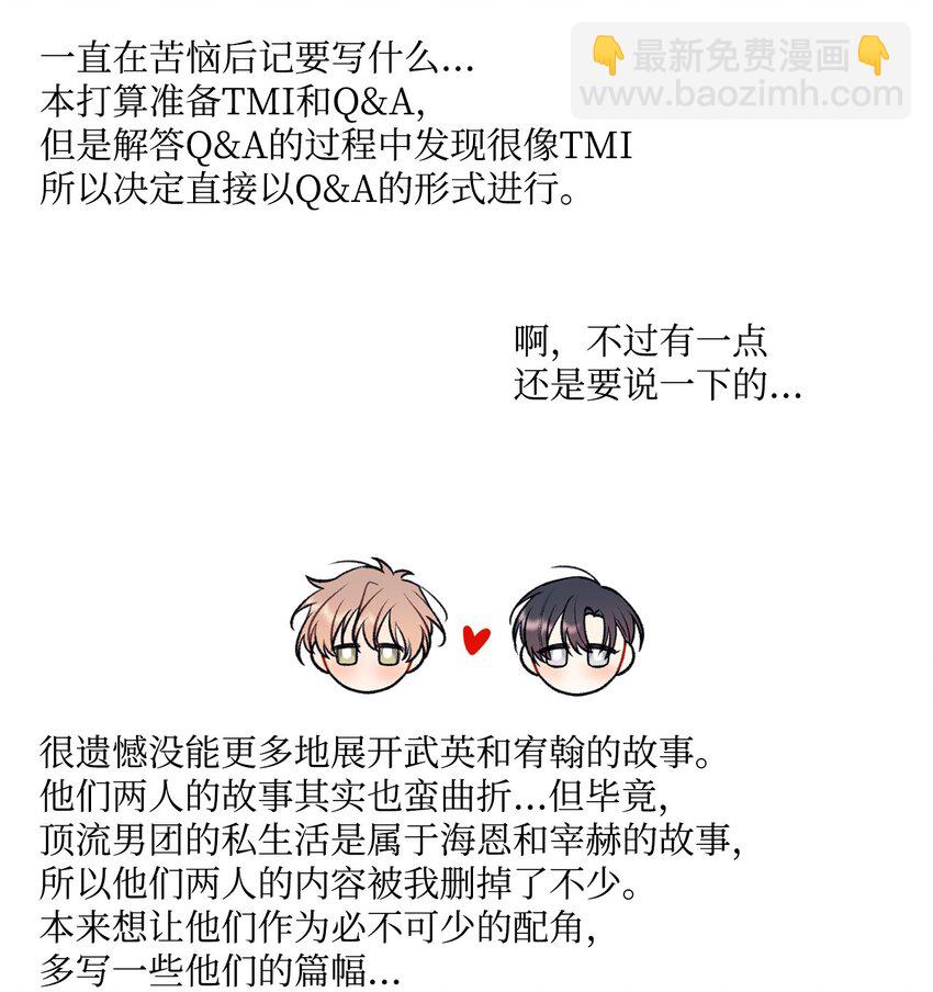 《顶流男团的私生活》61 完结后记 第3页