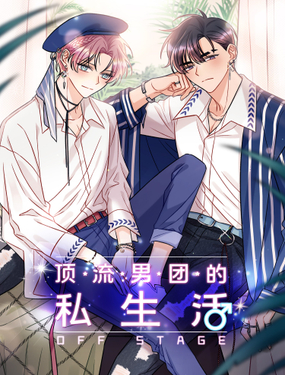 《顶流男团的私生活》漫画封面图 - tl漫画