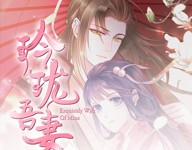 《玲珑吾妻》第1话 小霸王陆灵珑 第1页