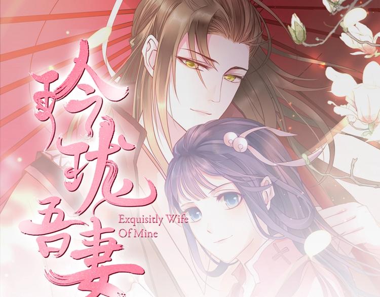《玲珑吾妻》第5话 有妇之夫 第1页