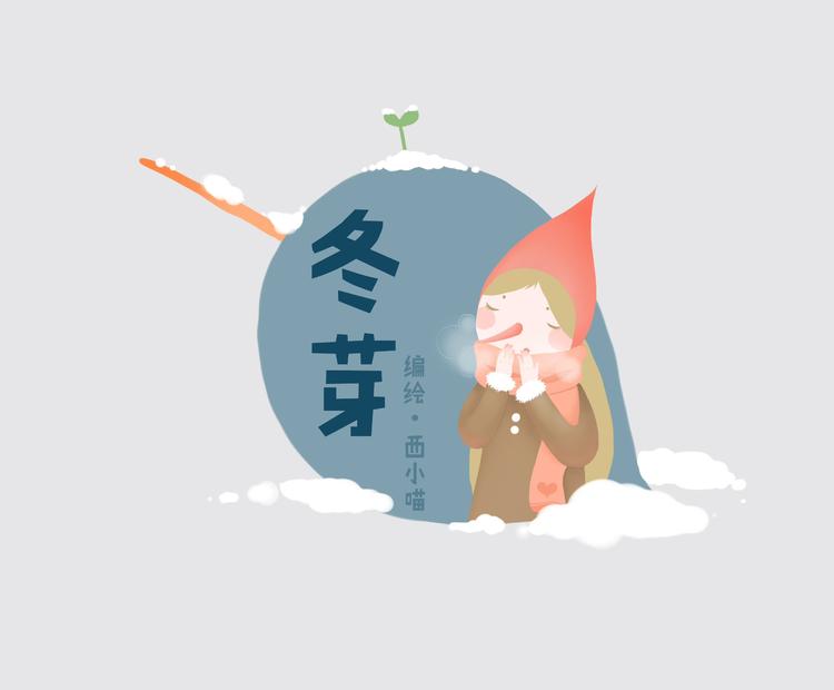 《发光体》冬芽 第1页
