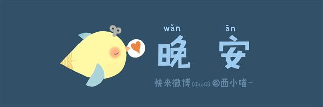 《发光体》晚安 第1页