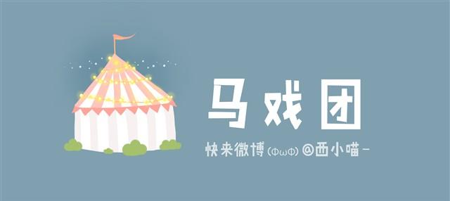 《发光体》马戏团 第1页