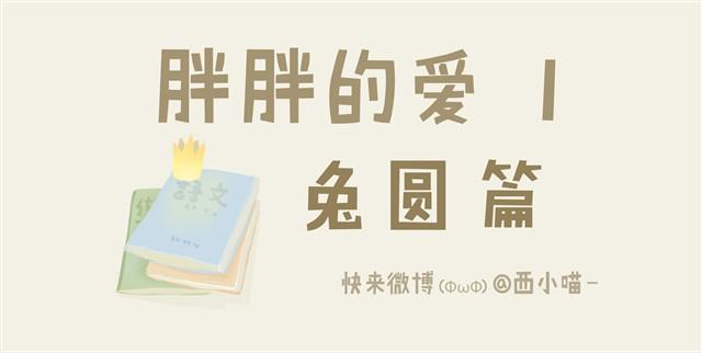《发光体》胖胖的爱#1 兔圆篇 第1页