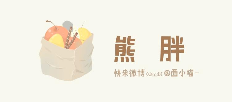 《发光体》熊胖 第1页
