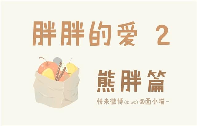 《发光体》胖胖的爱#2 胖熊篇 第1页