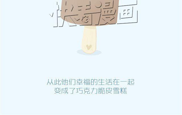 《发光体》好吃的童话#2 巧克力脆皮雪糕 第15页