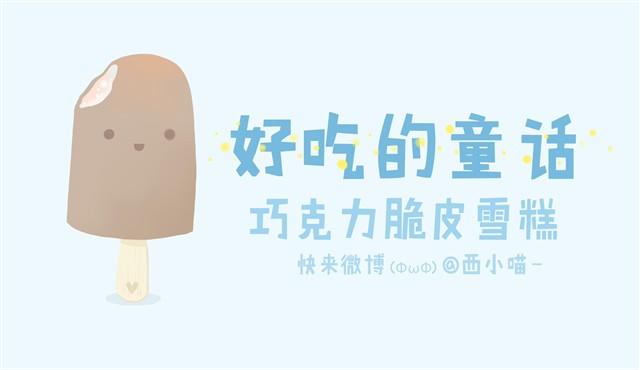 《发光体》好吃的童话#2 巧克力脆皮雪糕 第1页