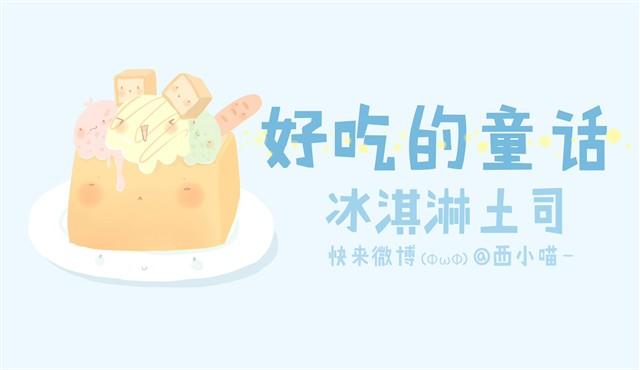 《发光体》好吃的童话#1 土司冰淇淋 第1页