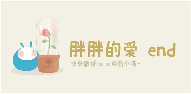 《发光体》胖胖的爱#终 心中要充满爱 第1页