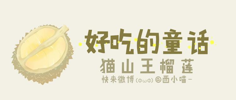 《发光体》好吃的童话#4 猫山王榴莲 第1页