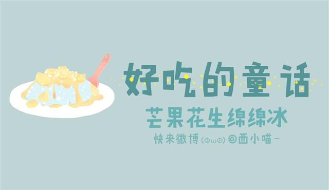 《发光体》好吃的童话#3 芒果花生绵绵冰 第1页