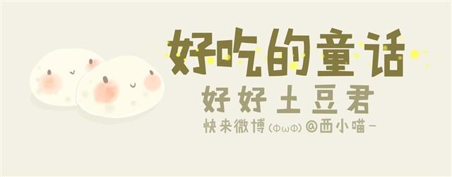 《发光体》好吃的童话#5 好好土豆君 第1页