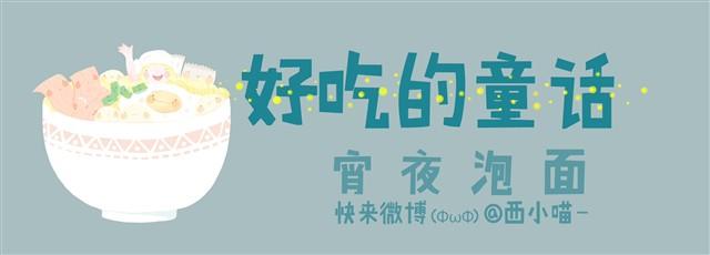 《发光体》好吃的童话#6 宵夜泡面 第1页