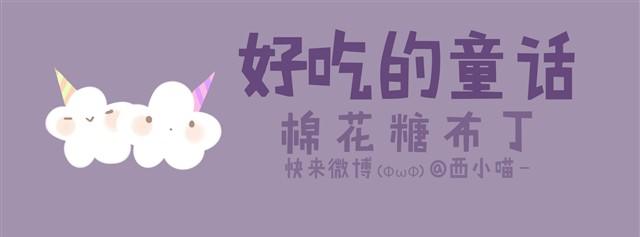《发光体》好吃的童话#8 棉花糖被欺负了 第1页