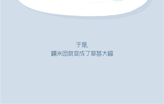 《发光体》好吃的童话#9 好吃的草莓大福 第17页
