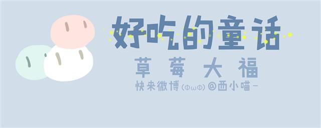 《发光体》好吃的童话#9 好吃的草莓大福 第1页