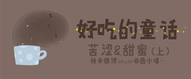 《发光体》好吃的童话#10 苦涩与甜蜜（上） 第1页