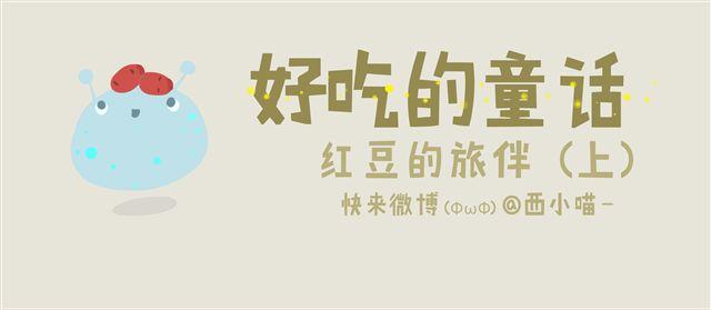 《发光体》好吃的童话#11 红豆的旅伴（上） 第1页