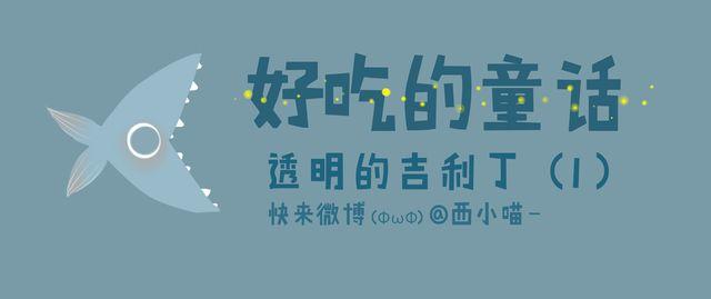 《发光体》好吃的童话#12 透明的吉利丁（1） 第1页