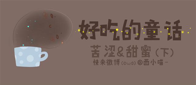 《发光体》好吃的童话#10 苦涩与甜蜜（下） 第1页