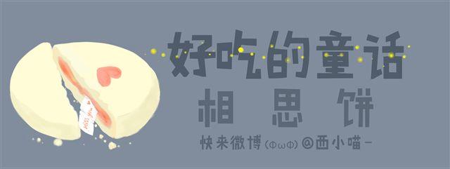 《发光体》好吃的童话#13 相思饼 第1页