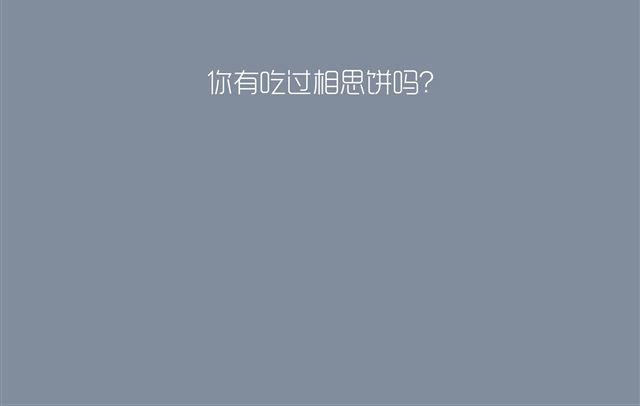 《发光体》好吃的童话#13 相思饼 第21页