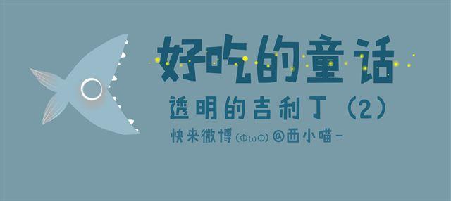《发光体》好吃的童话#12 透明的吉利丁（2） 第1页