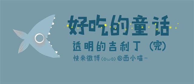 《发光体》好吃的童话#12 透明的吉利丁（完） 第1页