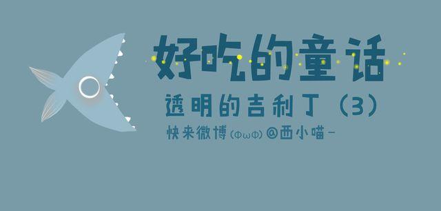 《发光体》好吃的童话#12 透明的吉利丁（3） 第1页