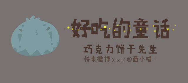 《发光体》好吃的童话#16 巧克力饼干先生 第1页