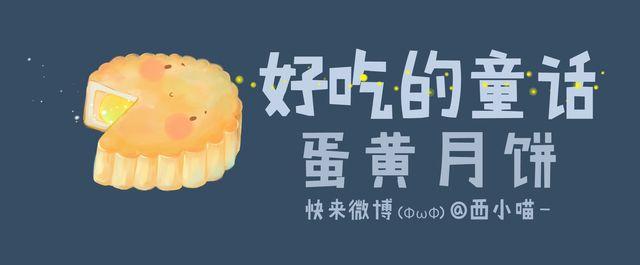 《发光体》好吃的童话#14 蛋黄月饼 第1页