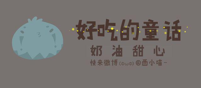 《发光体》好吃的童话#17 奶油甜心 第1页
