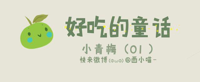 《发光体》好吃的童话#20 小青梅等不及长大了 第1页