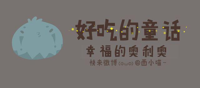 《发光体》好吃的童话#19 幸福的奥利奥 第1页