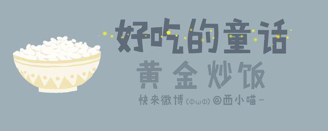 《发光体》好吃的童话#23 你在我心中不只是冷饭 第1页