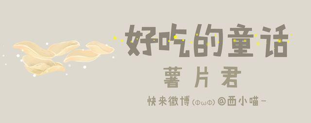 《发光体》好吃的童话#25 爱看电影的薯片君 第1页